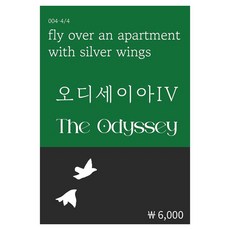 오디세이아 4, 호메로스, 복두출판사