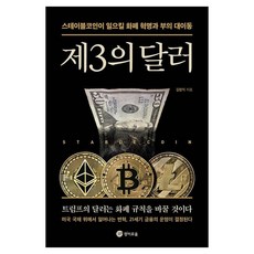 제3의 달러:스테이블코인이 일으킬 화폐 혁명과 부의 대이동, 경이로움, 김창익
