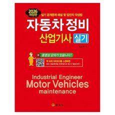 2026 자동차정비 산업기사 실기 개정판, 일진사