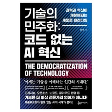 기술의 민주화 코드 없는 AI 혁신:권력과 혁신이 재분배되는 새로운 패러다임, 슬로디미디어, 김준태 저