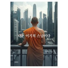 나는 이기적 스님이다 깨어 있는 이기심이 길이 되다, 민족사, 쿠바 탐디 민족사, 쿠바 탐디