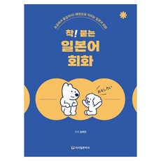 착! 붙는 일본어 회화, 시사일본어사, 상세내용 참조 시사일본어사, 상세내용 참조