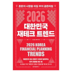 2026 대한민국 재테크 트렌드:혼돈의 시장을 이길 부의 골든타임, 원앤원북스, 조선일보 경제부