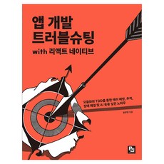 앱 개발 트러블슈팅 with 리액트 네이티브:모듈화와 TDD를 통한 에러 예방 추적 장애 해결 및 AI 응용 실전 노하우, 비제이퍼블릭, 윤창현 비제이퍼블릭, 윤창현