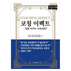코칭 이펙트 큰글자책, 반양장