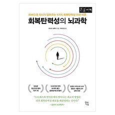 회복탄력성의 뇌과학 큰글자책 하버드대 의사가 알려주는 5가지 회복탄력성 리셋 버튼, 반양장 반양장