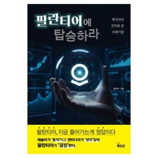 Bookocean 搭上帕蘭提爾：以投資者語言書寫的未來企業, 金智秀 著