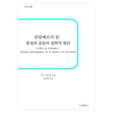 Bbooks 達朗貝爾之夢 物質與運動的哲學原理, 半精裝