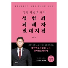 Barunbooks 性犯罪律師給性犯罪受害者的絕對指南, 金炫泰, 參考詳細說明