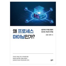 G-WORLD 為什麼是流程挖掘? 成功數位轉型與流程創新的起點, 半精裝