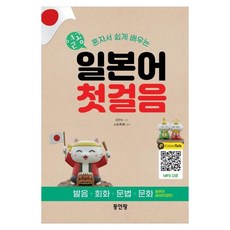 Donginrang 勤學 獨自輕鬆學習日語的第一步 發音 + 會話 + 文法 + 文化, 參考詳細內容