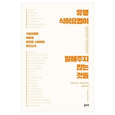유행 식이요법이 말해주지 않는 것들 식이요법은 어떻게 불안을 소비하게 만드는가, 반양장 반양장