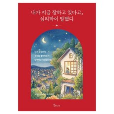 galmaenamu 心理學說 我現在做得很好： 一堂探索我是誰 我喜歡什麼的自尊課, 史蒂芬妮·史塔爾 著/金時亨 譯