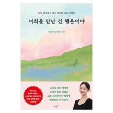 너희를 만난 건 행운이야 : 초등 교실에서 찾은 행복한 교육 이야기, 저녁달, 힐링쌤(임정연)