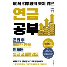 50세 김부장의 늦지 않은 연금 공부, 원앤원북스, 이영주, 배한호