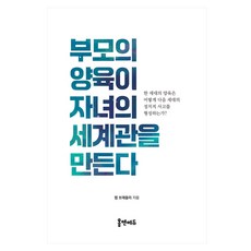 부모의 양육이 자녀의 세계관을 만든다, 홈앤에듀, 렙 브래들리