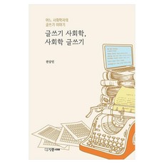 Guiparang 寫作社會學 社會學寫作：一位社會學家的寫作故事, 全相仁 著