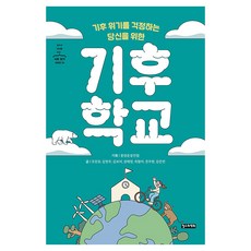 ChoulsuwaYeonghui 給擔心氣候危機的你的氣候學校, 半精裝