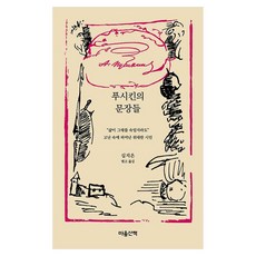 푸시킨의 문장들:“삶이 그대를 속일지라도” 고난 속에 피어난 위대한 시인, 마음산책, 알렉산드르 세르게예비치 푸시킨