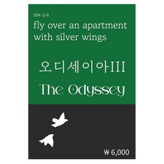 오디세이아 3, 호메로스 저, 복두출판사