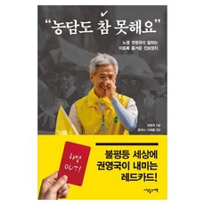 aprilbooks 我也很會開玩笑：無趣的權寧國所說的如此愉快的進步政治, 權寧國
