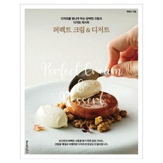 Recipefactory 完美奶油&甜點：讓甜點閃耀的完美奶油與甜點食譜, 朴藝娜