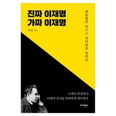 AmajonBooks 真正的李在明 假的李在明：談論總統的Janus領導力, 嚴景永