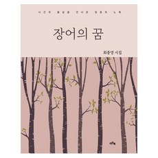 장어의 꿈:시간의 물살을 선너온 청춘의 노래, 이든북, 최중영