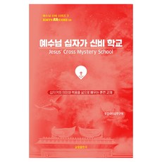 예수님 십자가 신비 학교, 글림출판사, 홍영기