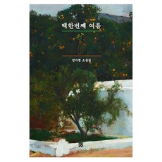 GANG 第一百個夏天：金佳景小說集, 金佳景 著