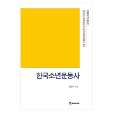 韓國少年運動史：韓國近代民族運動中兒童運動的萌芽與發展, PublishingMosineunsaramdeul, 金正義 著