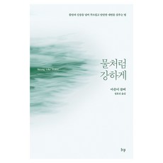 물처럼 강하게, IVP, 아운디 콜버