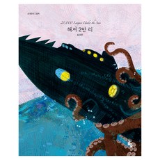 세계문학그림책 시리즈 해저 2만 리, 양장