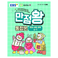 만점왕 통합본, 전과목, 초등 6-1