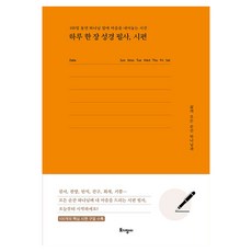 하루 한 장 성경 필사 시편:100일 동안 하나님 앞에 마음을 내어놓는 시간, 토기장이, 편집부
