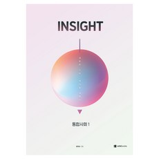 INSIGHT 통합사회 1, 사회, 고등 3학년