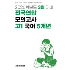 2026 3월 전국연합 모의고사 5개년, 국어, 고등 1학년