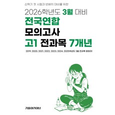 2026 3월 전국연합 모의고사 7개년, 전과목, 고등 1학년
