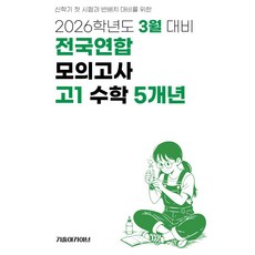 2026 3월 전국연합 모의고사 5개년, 수학, 고등 1학년