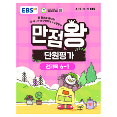 만점왕 단원평가, 전과목, 초등 6-1