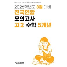 2026 3월 전국연합 모의고사 5개년, 수학, 고등 2학년