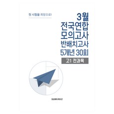 3월 전국연합 모의고사 + 반 배치고사 예비 고1 전과목 5개년 30회, 고등 1학년
