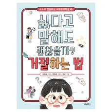 싫다고 말해도 괜찮을까? 거절하는 법, 반양장