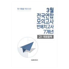 3월 전국연합 모의고사 + 반 배치고사 예비 고1 국어 7개년, 국어영역, 고등 1학년