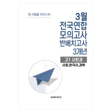 3월 전국연합 모의고사 + 반 배치고사 예비 고1 사한과 3개년, 사회, 한국사, 과학, 고등 1학년