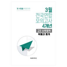 3월 전국연합 모의고사 4개년 예비 고3 수학 + 확률과 통계, 수학영역, 고등학생