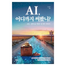AI 어디까지 써봤니?, 반양장