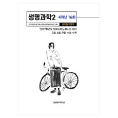 2027 수능기출 + 전국연합 과학탐구영역 생명과학2 4개년 16회, 고등 3학년