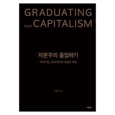 자본주의 졸업하기, 반양장 반양장