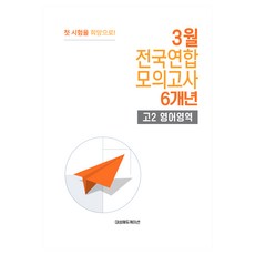 3월 전국연합 모의고사 + 반 배치고사 예비 고2 영어 6개년, 고등 2학년